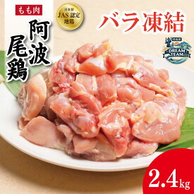 【ふるさと納税】 鶏肉 阿波尾鶏 もも肉 バラ凍結 600g～2.4kg 海陽町 ドリームチーム