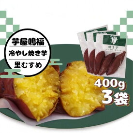 【ふるさと納税】 冷やし 焼き芋 1.2kg 里むすめ 《マツコの知らない世界で紹介！》 なると金時 ブランド 里むすめ 鳴門金時 いも さつまいも おやつ 甘い 野菜 冷蔵 なると 道の駅 徳島県 鳴門市 ドリームチーム