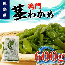 【ふるさと納税】 茎わかめ わかめ 300g 600g 1.2kg くき ワカメ 海藻 海産物 海藻サラダ 味噌汁 みそ汁 佃煮 キンピラ 酢のもの 和えもの 煮もの 小分け お徳用 大容量 コリコリ 食感 徳島 鳴門