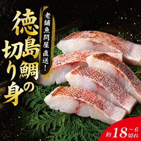 【ふるさと納税】 鯛 切り身 6切れ～18切れ 鯛 たい 養殖 塩焼き 鯛めし 祝い鯛 アラ お頭 徳島鯛 おせち 正月 しゃぶしゃぶ 鯛しゃぶ 鍋 年末年始 徳島 鳴門 尾崎商店 【年末年始 発送対応可能です！】