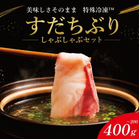 【ふるさと納税】 ぶりしゃぶ 選べる 200g～400g 《 どこにもない 特殊冷凍！ 》 ぶり しゃぶしゃぶ すだちぶり すだち ポン酢 ブリ ブランド 鰤 刺身 刺し身 海鮮 鍋 冷凍 徳島