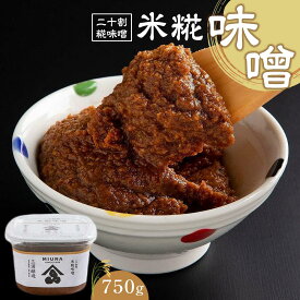 【ふるさと納税】米糀味噌 750g
