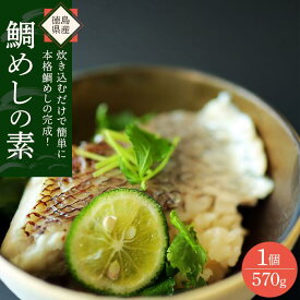 【ふるさと納税】徳島県産鯛の鯛めしの素 | 食品 加工食品 人気 おすすめ 送料無料