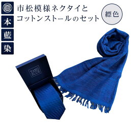 【ふるさと納税】本藍染市松模様ネクタイとコットンストールのセット（縹色）