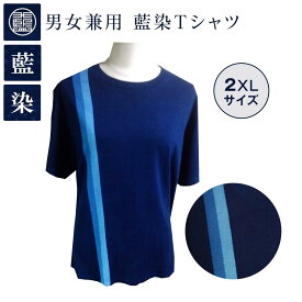 【ふるさと納税】男女兼用 藍染Tシャツ（2XLサイズ)