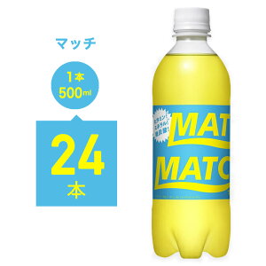 マッチ 微炭酸の人気商品 通販 価格比較 価格 Com