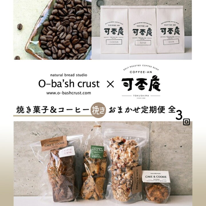楽天市場 ふるさと納税 1e002a 人気パン コーヒー店コラボ 焼菓子 コーヒー 挽き おまかせセット定期便 全3回 徳島県徳島市