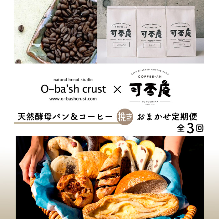 ふるさと納税 E020a 人気パン 倉庫 コーヒー店コラボ おまかせセット定期便 全3回 天然酵母パンコーヒー 挽き 品質検査済
