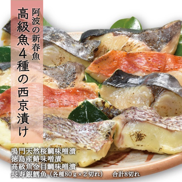 ふるさと納税 3A021a 最大12%OFFクーポン 阿波の新春魚 高級魚4種の西京漬け 中古