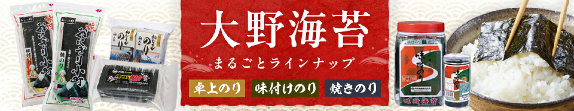 大野海苔