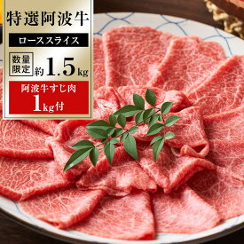 【ふるさと納税】特選阿波牛スライス（ロース）約1.5kg＋阿波牛すじ肉1kg付 牛肉 お肉 徳島 ブランド 国産 冷凍 ギフト 人気 おすすめ 国産牛 ブランド牛 美味しい 黒毛和牛 和牛 | 牛肉 肉 にく 贈り物 贈答 プレゼント お取り寄せ グルメ 数量限定 記念日 パーティ