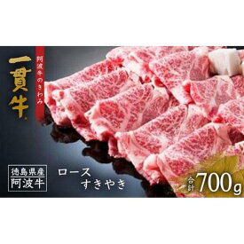 【ふるさと納税】阿波牛のきわみ「一貫牛」ロース すき焼き 700g | 阿波牛 国産牛 和牛 牛肉 牛 肉 焼肉 ロース ブランド牛 すき焼き すきやき しゃぶしゃぶ ぎゅうにく ぎゅう にく ビーフ 赤身 人気 冷凍 送料無料 贈り物 贈答 プレゼント お取り寄せ 記念日 パーティ