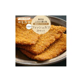 【ふるさと納税】フィッシュカツ 20枚 四宮蒲鉾の無添加 こだわり 練り物 徳島のソウルフード | 魚 特産 おかず 弁当 惣菜 お土産 ギフト 冷蔵 詰め合わせ 人気 おすすめ 送料無料