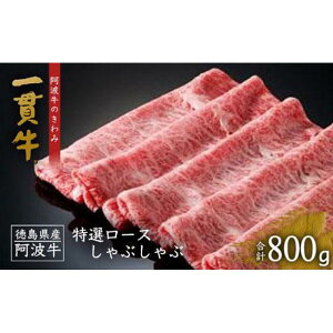 【ふるさと納税】一貫牛 特選ロース しゃぶしゃぶ 800g | 阿波牛 国産牛 和牛 牛肉 牛 肉 焼肉 ロース ブランド牛 すき焼き すきやき しゃぶしゃぶ ぎゅうにく ぎゅう にく ビーフ 赤身 人気 冷