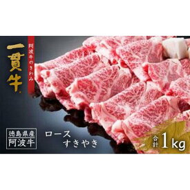 【ふるさと納税】阿波牛のきわみ「一貫牛」ロースすき焼き 1kg | 阿波牛 国産牛 和牛 牛肉 牛 肉 焼肉 ロース ブランド牛 すき焼き すきやき しゃぶしゃぶ ぎゅうにく ぎゅう にく ビーフ 赤身 人気 冷凍 送料無料 贈り物 贈答 プレゼント お取り寄せ 記念日