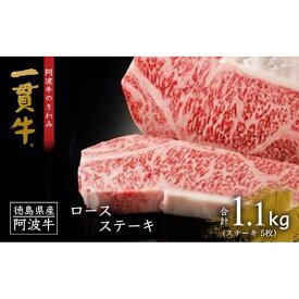 【ふるさと納税】阿波牛のきわみ「一貫牛」ロースステーキ（5枚）計1.1kg | 阿波牛 国産牛 和牛 牛肉 牛 肉 焼肉 ロース ブランド牛 ぎゅうにく ぎゅう にく ビーフ 赤身 人気 冷凍 送料無料 贈り物 贈答 プレゼント お取り寄せ グルメ 記念日 パーティ