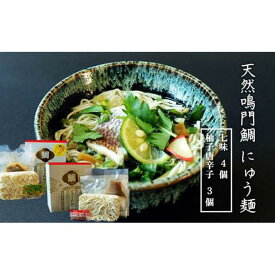 【ふるさと納税】天然鳴門鯛 にゅう麺 7人前 (七味×4個 柚子唐辛子×3個) | 煮麺 にゅうめん 麺 海鮮 セット 詰め合わせ お取り寄せ グルメ 簡単調理 徳島 人気 おすすめ 送料無料