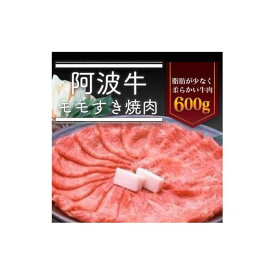 【ふるさと納税】阿波牛 モモすき焼き肉 600g 冷蔵 牛肉 肉 | 牛肉 肉 にく スライス プレゼント お取り寄せ グルメ 記念日 パーティ 冷蔵