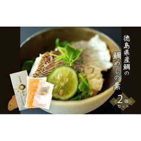 【ふるさと納税】徳島県産鯛の鯛めしの素 570g (2合用) 2個セット | 海鮮 炊き込みご飯 便利 炊くだけ 切り身 おうちごはん 簡単 食品 ギフト 贈答 お取り寄せ グルメ 徳島 人気 おすすめ 送料無料 おやつ 焼き菓子