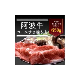 【ふるさと納税】阿波牛 ロースすき焼き肉 650g 冷蔵 牛肉 肉 | 牛肉 肉 にく すきやき プレゼント お取り寄せ グルメ 記念日 パーティ 冷蔵