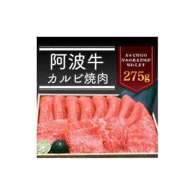 【ふるさと納税】＜一人贅沢＞阿波牛 カルビ焼肉 275g 冷蔵 牛肉 肉 | 牛肉 肉 BBQ バーベキュー にく 贈り物 贈答 プレゼント お取り寄せ グルメ 記念日 パーティ 冷蔵