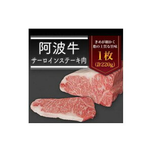 【ふるさと納税】<一人贅沢>阿波牛 サーロインステーキ 肉(1枚)220g 冷蔵 牛肉 肉 | 牛肉 肉 にく スライス プレゼント お取り寄せ グルメ 記念日 パーティ 冷蔵