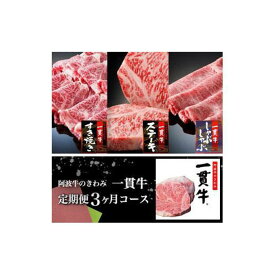 【ふるさと納税】阿波牛のきわみ一貫牛定期便（3ヶ月コース) | 阿波牛 国産牛 和牛 牛肉 牛 肉 焼肉 ロース ブランド牛 ぎゅうにく ぎゅう にく ビーフ 赤身 人気 冷凍 送料無料