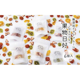 【ふるさと納税】無添加ドライフルーツ「果物日好(くだものびより)」　6個入 | フルーツ 果物 野菜 くだもの いちご 苺 トマト みかん キウイ 人気 ギフト プレゼント 贈答 無添加 おやつ お菓子 送料無料