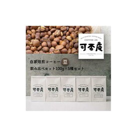 【ふるさと納税】自家焙煎コーヒー(豆)飲み比べセット100g×5種