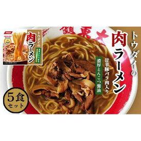 【ふるさと納税】トウダイの肉ラーメン 5食セット 徳島ラーメン 麺 インスタントラーメン | 徳島ラーメン ラーメン 東大 とうだい 豚バラ肉付 送料無料 冷凍便 有名店 行列店 ご当地らーめん お取り寄せ