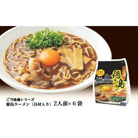 【ふるさと納税】徳島ラーメン（具材入り）2人前×6袋 | 麺 ご当地 インスタントラーメン 人気 徳島 常備食 保存食 備蓄 簡易包装 お取り寄せ ご当地グルメ おすすめ 送料無料 まとめ買い