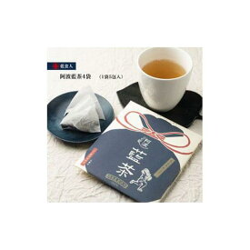【ふるさと納税】【藍食人】阿波藍茶4袋（1袋5包入）