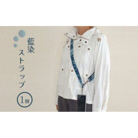 【ふるさと納税】藍染ストラップ | アクセサリー 藍染 伝統工芸品 徳島 レディース 人気 おすすめ 送料無料