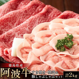 【ふるさと納税】阿波牛 すき焼き (600g) 焼肉 (600g) 豚しゃぶしゃぶ (800g) セット 計2kg | 国産牛 和牛 牛肉 牛 肉 焼肉 ロース ブランド牛 ぎゅうにく ぎゅう にく ビーフ 赤身
