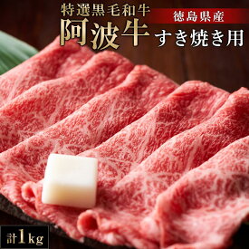 【ふるさと納税】特選黒毛和牛 阿波牛すき焼き用 1kg | 阿波牛 国産牛 和牛 牛肉 牛 肉 焼肉 ロース ブランド牛 ぎゅうにく ぎゅう にく ビーフ 赤身 人気 冷凍 送料無料 贈り物 贈答 プレゼント お取り寄せ グルメ 記念日 パーティ