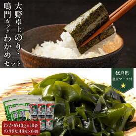 【ふるさと納税】卓上のり6本入・【徳島県認証マーク付】鳴門カットわかめ10g×10 | 藻 魚介類 水産 食品 海鮮 海産 詰め合わせ 詰合せ 小分け 味噌汁 酢の物 サラダ 簡単調理 手軽 人気 おすすめ 送料無料 乾燥わかめ 海の幸 徳島