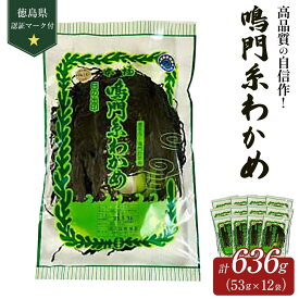 【ふるさと納税】【徳島県認証マーク付】鳴門糸わかめ53g×12 | 藻 魚介類 水産 食品 海鮮 海産 詰め合わせ 詰合せ 小分け 味噌汁 酢の物 サラダ 簡単調理 手軽 人気 おすすめ 送料無料 乾燥わかめ 海の幸 徳島