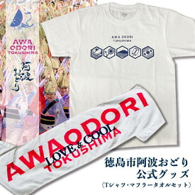 【ふるさと納税】徳島市　阿波おどり公式グッズ　Tシャツ【サイズ選択可】・マフラータオルセット | 衣料 ファッション タオル 日用品 人気 おすすめ 送料無料