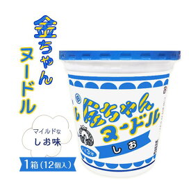 【ふるさと納税】金ちゃんヌードルしお1箱（12個） | カップ麺 カップめん カップヌードル インスタント ご当地ラーメン 麺 めん ラーメン インスタント カップラーメン 箱買い 人気　おすすめ まとめ買い お取り寄せ 徳島 送料無料