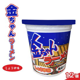 【ふるさと納税】金ちゃんラーメンカップしょうゆ味1箱（12個） | カップ麺 カップめん カップヌードル インスタント ご当地ラーメン 麺 めん ラーメン インスタント カップラーメン 箱買い 人気　おすすめ まとめ買い お取り寄せ 徳島 送料無料