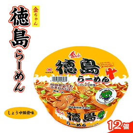 【ふるさと納税】金ちゃん 徳島らーめんカップ1箱（12個） | カップ麺 カップめん カップヌードル インスタント ご当地ラーメン 麺 めん ラーメン インスタント カップラーメン 箱買い 人気　おすすめ まとめ買い お取り寄せ 徳島 送料無料