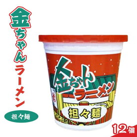 【ふるさと納税】金ちゃんラーメンカップ担々麺（12個） | カップ麺 カップめん カップヌードル インスタント ご当地ラーメン 麺 めん ラーメン インスタント カップラーメン 箱買い 人気　おすすめ まとめ買い お取り寄せ 徳島 送料無料