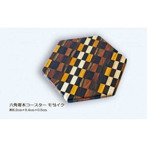 【ふるさと納税】六角寄木コースター