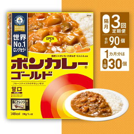 【ふるさと納税】【隔月定期便全3回】ボンカレーゴールド（甘口）30個×3回　計90個