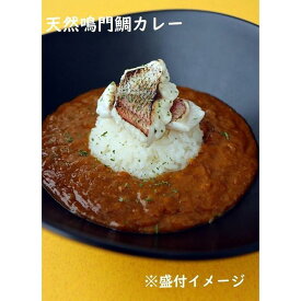 【ふるさと納税】天然鳴門鯛カレー＆サザエカレー　食べ比べセット　計2個（各1個） | 食品 加工食品 人気 おすすめ 送料無料