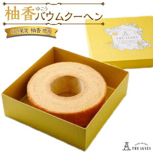 【ふるさと納税】柚香(ゆこう)バウムクーヘン バームクーヘン | バウムクーヘン 洋菓子 お菓子 おかし スイーツ お取り寄せスイーツ 焼菓子 ギフト プレゼント 贈り物 菓子 デザート