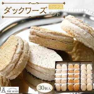【ふるさと納税】ダックワーズギフト ミックス30個入り | 洋菓子 お菓子 おかし スイーツ お取り寄せスイーツ 焼菓子 ギフト プレゼント 贈り物 菓子 デザート