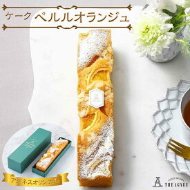 【ふるさと納税】ケーク ペルルオランジュ-オレンジ風味の焼き菓子(約20cm） | 洋菓子 お菓子 おかし スイーツ お取り寄せスイーツ 焼菓子 ギフト プレゼント 贈り物 菓子 デザート