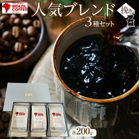 【ふるさと納税】ブラジルコーヒ 人気ブレンド 200g×3種セット（挽き） | コーヒー 珈琲 豆 挽き ブレンコーヒー 焙煎 自家焙煎 飲み比べ 飲み物 飲料 送料無料 詰め合わせ