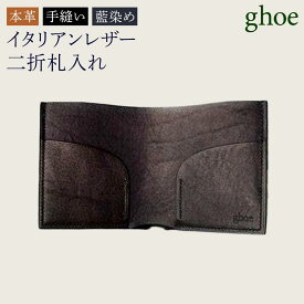 【ふるさと納税】本藍染イタリアンレザーの二折札入れ【本革・手縫い】 | 革 革製品 日本製 財布 カードケース ギフト 贈答 プレゼント メンズ レディース かわ ケース 雑貨 小物 徳島 人気 おすすめ 送料無料